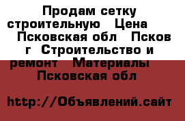 Продам сетку строительную › Цена ­ 22 - Псковская обл., Псков г. Строительство и ремонт » Материалы   . Псковская обл.